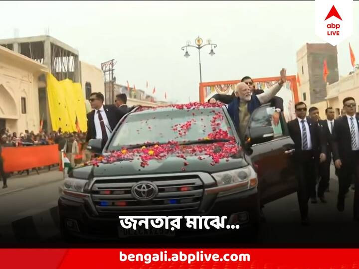 Modi  Roadshow In Ayodhya: চলছে মন্ত্রোচ্চারণ। বাজল ডমরু। ফুলে ফুলে সেজে উঠল পথ। মোদির উপর হল পুষ্পবৃষ্টি ।