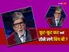 KBC 15 में अचानक इस बात को बोलकर रो पड़े Amitabh Bachchan, बोले- 'अपनों से ये कह पाना के...'