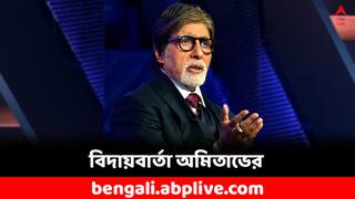 KBC 15: অব হম যা রহে হ্যায়...'! বছর শেষেই কোন বিদায়ের বার্তা দিলেন বচ্চন ?