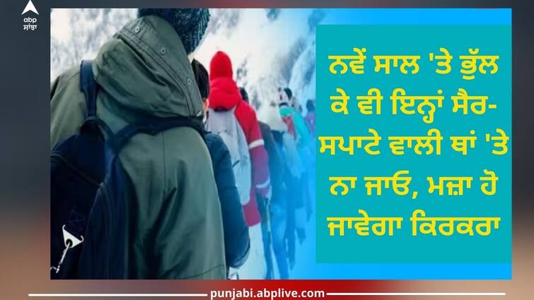 do not go to this tourist place on new year even by mistake fun will be ruined trending news New Year Travel Plan: ਨਵੇਂ ਸਾਲ 'ਤੇ ਭੁੱਲ ਕੇ ਵੀ ਇਨ੍ਹਾਂ ਸੈਰ-ਸਪਾਟੇ ਵਾਲੀ ਥਾਂ 'ਤੇ ਨਾ ਜਾਓ, ਮਜ਼ਾ ਹੋ ਜਾਵੇਗਾ ਕਿਰਕਰਾ