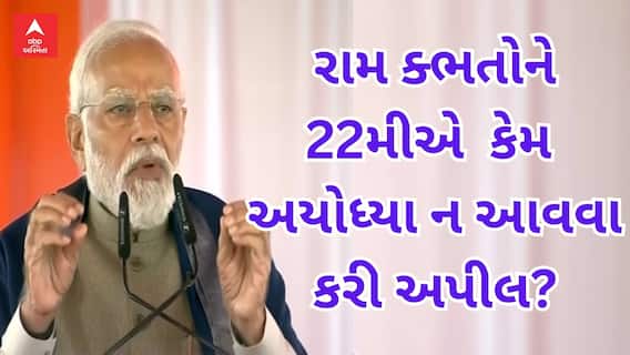 PM Modi in Ayodhya | કેમ વડાપ્રધાન મોદીએ 22મી જાન્યુઆરીએ રામભક્તોને અયોધ્યા ન આવવા કરી અપીલ?