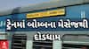 Mehsana | જમ્મુ-તાવી ટ્રેનમાં બોમ્બનો મેસેજ મળતા જ મચી ગઈ દોડધામ, જુઓ વીડિયો