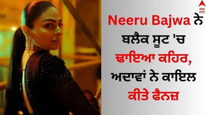 Neeru Bajwa Black Punjabi Suit: ਪੰਜਾਬੀ ਅਦਾਕਾਰਾ ਨੀਰੂ ਬਾਜਵਾ ਕਿਸੇ ਪਛਾਣ ਦੀ ਮੋਹਤਾਜ ਨਹੀਂ ਹੈ। ਨੀਰੂ ਪਿਛਲੇ ਡੇਢ ਦਹਾਕੇ ਤੋਂ ਵੀ ਜ਼ਿਆਦਾ ਸਮੇਂ ਤੋਂ ਪੰਜਾਬੀ ਸਿਨੇਮਾ 'ਤੇ ਰਾਜ ਕਰਦੀ ਆ ਰਹੀ ਹੈ।