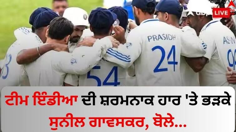 intra-squad-match-is-joke-sunil-gavaskar-slam-indian-cricket-team Read News IND vs SA: ਟੀਮ ਇੰਡੀਆ ਦੀ ਸ਼ਰਮਨਾਕ ਹਾਰ 'ਤੇ ਭੜਕੇ ਸੁਨੀਲ ਗਾਵਸਕਰ, ਗੁੱਸੇ 'ਚ ਬੋਲੇ- ਕੀ ਮਜ਼ਾਕ ਹੈ...?