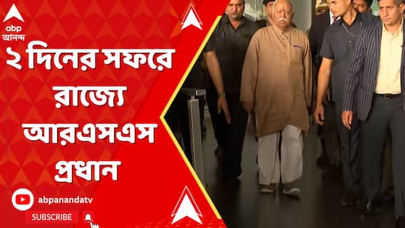 Mohan Bhagwat: ২ দিনের সফরে রাজ্যে আরএসএস প্রধান মোহন ভাগবত | ABP Ananda LIVE