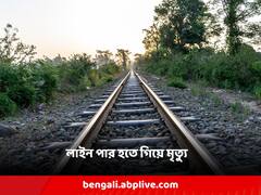 কানে হেডফোন দিয়ে লাইন পার হতে গিয়ে ট্রেনের ধাক্কায় মৃত্যু মহিলার