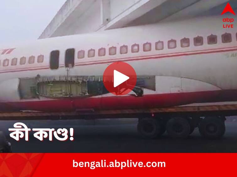 Plane Gets Stuck Under flyover in Bihar Video goes Viral Viral Video: আকাশ ছেড়ে মাটিতে নামতেই বিপত্তি, গলে পার হতে গিয়ে উড়ালপুলে আটকে গেল আস্ত বিমান