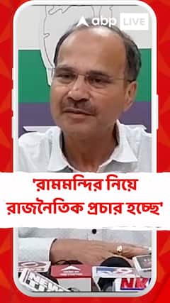 রাম ভারতবর্ষের মানুষের কাছে দেবতা মানুষ: অধীর রঞ্জন চৌধুরী