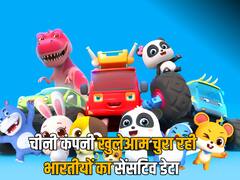 आपके बच्चे कहीं फोन में ये गेम्स तो नहीं खेलते? चीन की BabyBus कंपनी उड़ा ले जाएगी आपका सारा डेटा 