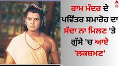 ਰਾਮ ਮੰਦਰ ਦੇ ਪਵਿੱਤਰ ਸਮਾਰੋਹ ਦਾ ਸੱਦਾ ਨਾ ਮਿਲਣ 'ਤੇ ਗੁੱਸੇ 'ਚ ਆਏ 'ਲਕਸ਼ਮਣ', ਸੁਣਾ ਦਿੱਤੀਆਂ ਕਰਾਰੀਆਂ ਗੱਲਾਂ