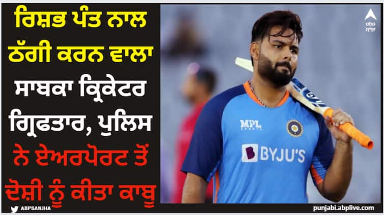 former-haryana-cricketer-mrinank-singh-has-been-arrested-from-delhi-airport-who-duped-1-6-crore-to-indian-cricketer-rishabh-pant Rishabh Pant: ਰਿਸ਼ਭ ਪੰਤ ਨਾਲ ਠੱਗੀ ਕਰਨ ਵਾਲਾ ਸਾਬਕਾ ਕ੍ਰਿਕੇਟਰ ਗ੍ਰਿਫਤਾਰ, ਪੁਲਿਸ ਨੇ ਏਅਰਪੋਰਟ ਤੋਂ ਦੋਸ਼ੀ ਨੂੰ ਕੀਤਾ ਕਾਬੂ