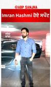 ਇਮਰਾਨ ਹਾਸ਼ਮੀ ਨਜ਼ਰ ਆਏ | Abpsanjha
