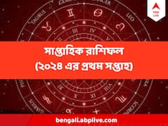নতুন বছরের শুরুতেই কোন কোন রাশির জীবনে ঘুরবে মোড়, কার কপালে ধাক্কা, পড়ুন আগামী সপ্তাহের রাশিফল