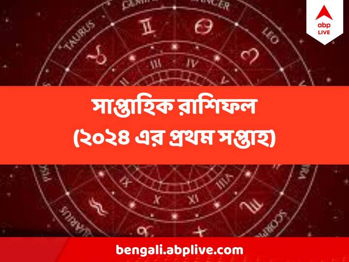 saptahik rashifal january 2024 first week : কেমন কাটবে বছরের প্রথম সপ্তাহ