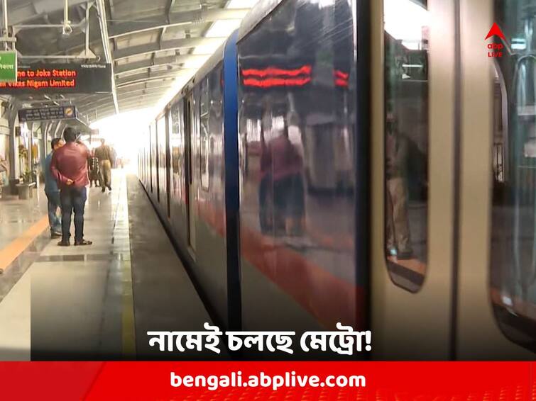 Joka-Taratala Metro Service fails to draw passengers within one year of its inauguration Joka-Taratala Metro Service: যাত্রী টানতে ব্যর্থ, অধিকাংশ বেহালাবাসীই নাকি কখনও চাপেননি জোকা-তারাতলা মেট্রোয় !