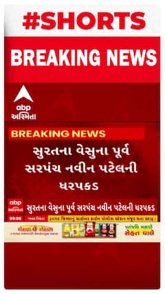 Surat| મૃતક વૃદ્ધાનું નકલી વિલ બનાવી ભેજાબાજોએ વેચી નાંખી જમીન, જુઓ શોર્ટ વીડિયો