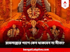 অযোধ্যার মন্দিরে রামলাল্লার পাশে কেন থাকবেন না সীতা? 