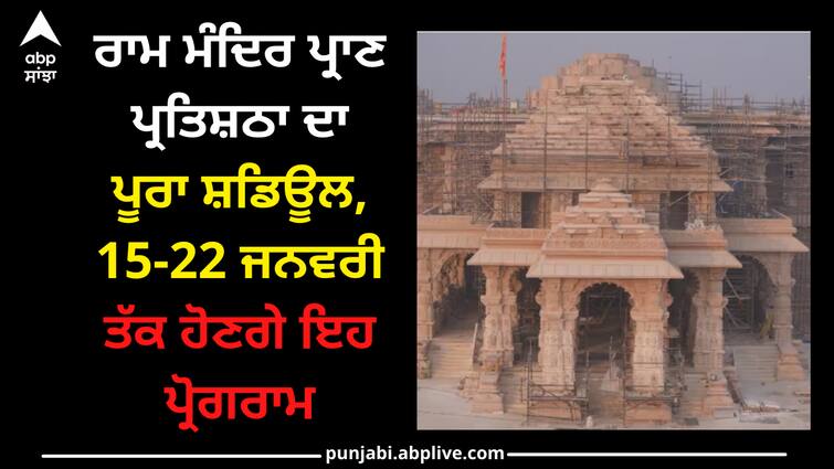 ayodhya-ram-mandir-inaugration-schedule-15-to-22-january-2024-ram-lala-pran-pratishtha-timeline Ayodhya Ram Mandir: ਰਾਮ ਮੰਦਿਰ ਪ੍ਰਾਣ ਪ੍ਰਤਿਸ਼ਠਾ ਦਾ ਪੂਰਾ ਸ਼ਡਿਊਲ, 15-22 ਜਨਵਰੀ ਤੱਕ ਹੋਣਗੇ ਇਹ ਪ੍ਰੋਗਰਾਮ