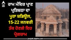 Ayodhya Ram Mandir: ਰਾਮ ਮੰਦਿਰ ਪ੍ਰਾਣ ਪ੍ਰਤਿਸ਼ਠਾ ਦਾ ਪੂਰਾ ਸ਼ਡਿਊਲ, 15-22 ਜਨਵਰੀ ਤੱਕ ਹੋਣਗੇ ਇਹ ਪ੍ਰੋਗਰਾਮ