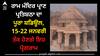 Ayodhya Ram Mandir: ਰਾਮ ਮੰਦਿਰ ਪ੍ਰਾਣ ਪ੍ਰਤਿਸ਼ਠਾ ਦਾ ਪੂਰਾ ਸ਼ਡਿਊਲ, 15-22 ਜਨਵਰੀ ਤੱਕ ਹੋਣਗੇ ਇਹ ਪ੍ਰੋਗਰਾਮ