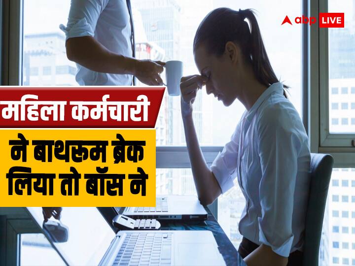 Boss asks female employee to take sick leave after 8-minute washroom break ऑफिस में बॉस ने दिखाई महिला कर्मचारी पर तानाशाही, 8 मिनट के  बाथरूम ब्रेक में किया ये सलूक