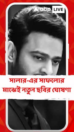 সালার-এর সাফল্যের মাঝেই নতুন ছবির ঘোষণা, পোঙ্গলে প্রকাশ্যে আসবে ছবির নাম ও লুক