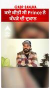 ਪ੍ਰਿੰਸ ਦੀ ਇੱਕ ਵਾਰ ਕੱਪੜੇ ਦੀ ਦੁਕਾਨ ਸੀ | Prince KJ | Abpsanjha