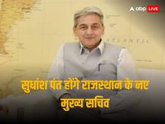 राजस्थान: सुधांश पंत होंगे राजस्थान के नए मुख्य सचिव, 1991 बैच के हैं IAS अधिकारी