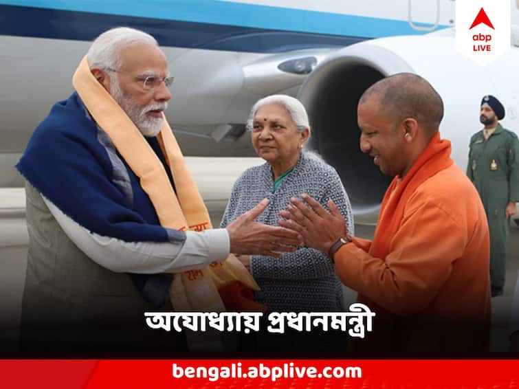 PM Modi Ayodhya Visit PM Modi arrives in Ayodhya Know the full schedule PM Modi Ayodhya Visit : অযোধ্যায় পৌঁছলেন মোদি , দিকে দিকে জয় শ্রীরাম ধ্বনি, জনতাকে অভিবাদন প্রধানমন্ত্রীর