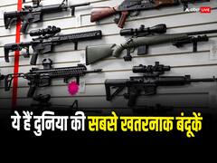 एक गोली और काम तमाम... ये हैं दुनिया की सबसे ख़तरनाक बंदूकें