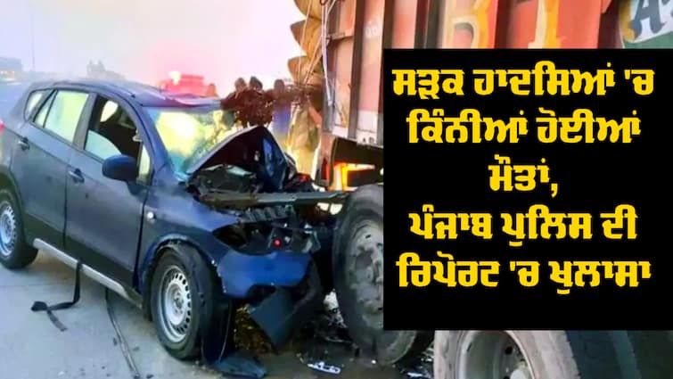  Punjab Police Launches Annual Report On Punjab Road Crashes And Traffic-2022 Punjab Road Crashes: ਪਿਛਲੇ ਸਾਲ ਸੜਕ ਹਾਦਸਿਆਂ 'ਚ ਕਿੰਨੀਆਂ ਹੋਈਆਂ ਮੌਤਾਂ, ਪੰਜਾਬ ਪੁਲਿਸ ਦੀ ਰਿਪੋਰਟ 'ਚ ਵੱਡੇ ਖੁਲਾਸੇ, ਉੱਡ ਜਾਣਗੇ ਹੋਸ਼