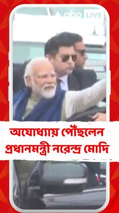 অযোধ্যায় পৌঁছলেন প্রধানমন্ত্রী নরেন্দ্র মোদি, 'জয় শ্রী রাম' পতাকায় ছয়লাপ অযোধ্যা