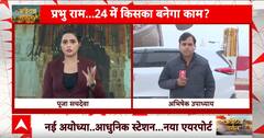 Ayodhya Airport: अयोध्या एयरपोर्ट से ABP न्यूज की EXCLUSIVE रिपोर्ट देखिए | Ram Mandir | PM Modi