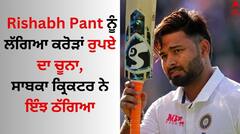 Rishabh Pant: ਰਿਸ਼ਭ ਪੰਤ ਨੂੰ ਲੱਗਿਆ ਕਰੋੜਾਂ ਰੁਪਏ ਦਾ ਚੂਨਾ, ਸਾਬਕਾ ਕ੍ਰਿਕਟਰ ਨੇ ਇੰਝ ਠੱਗਿਆ