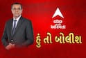 રોનક પટેલના કાર્યક્રમ 'હું તો બોલીશ'નો આજે એક હજારમો ઐતિહાસિક એપિસોડ, જાણો શરુઆતથી લઈ અત્યાર સુધીની સફર વિશે