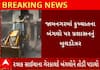 Jamnagar | કુખ્યાત રઝાક સાઈચાના ગેરકાયદે બંગલા પર ફરી વળ્યું બુલડોઝર, જાણો કોણ છે રઝાક?