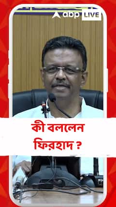 'আমরা সবাইকে নিয়ে চলার বিশ্বাস করি...', কী বললেন ফিরহাদ ?