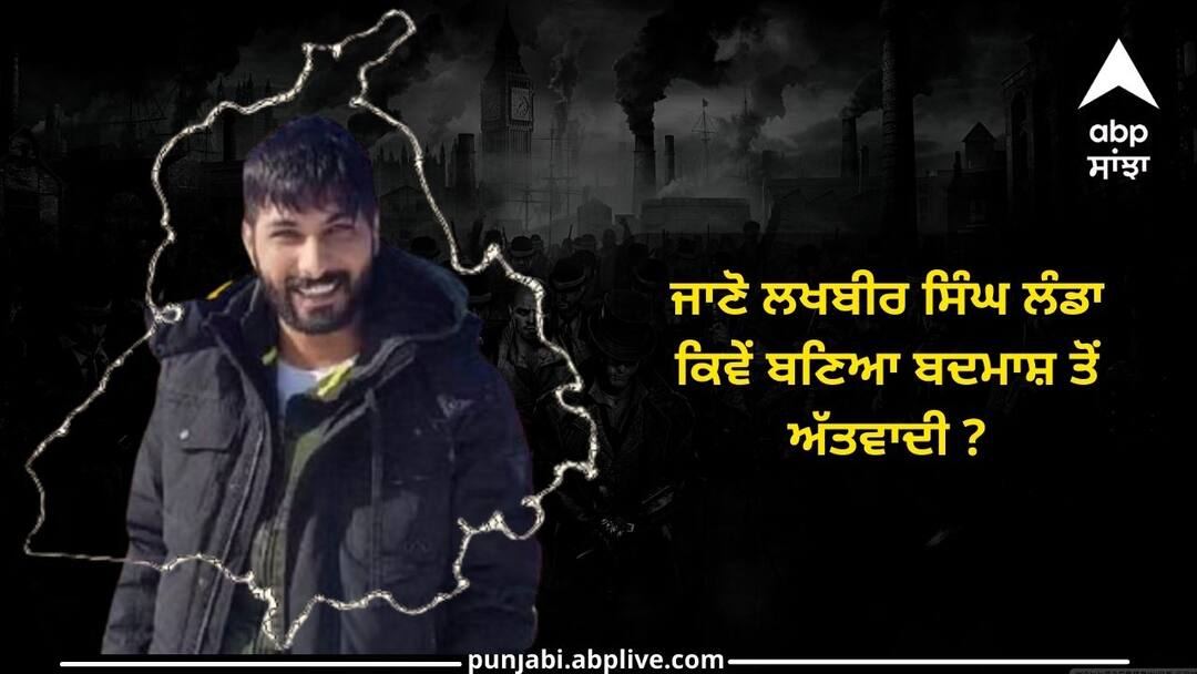 indian government declared babbar khalsa international leader lakhbir singh landa a terrorist Lakhbir Singh Landa: ਜਾਣੋ ਲਖਬੀਰ ਸਿੰਘ ਲੰਡਾ ਕਿਵੇਂ ਬਣਿਆ ਬਦਮਾਸ਼ ਤੋਂ ਅੱਤਵਾਦੀ ? ਭਾਰਤ ਸਰਕਾਰ ਹੁਣ ਕਰੇਗੀ ਐਕਸ਼ਨ !