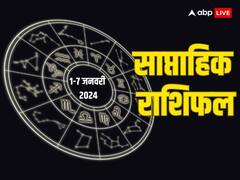 नए साल का पहला सप्ताह इन राशियों के लिए रहेगा शानदार, मिलेगी खुशियों की सौगात