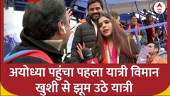 Ayodhya पहुंचे पहले यात्री विमान का एयरपोर्ट पर हुआ भव्य स्वागत | PM modi in Ayodhya | Ground Report