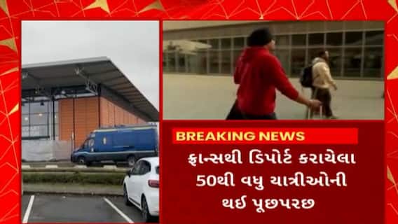 Passenger Deport : કબૂતરબાજીકાંડમાં ફ્રાન્સથી ડિપોર્ટ કરાયેલ 50થી વધુ યાત્રીઓની થઈ પૂછપરછ