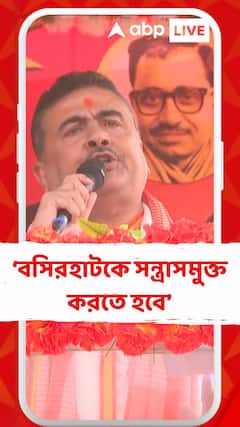 বসিরহাটকে সন্ত্রাসমুক্ত করে দিতে হবে: শুভেন্দু অধিকারী