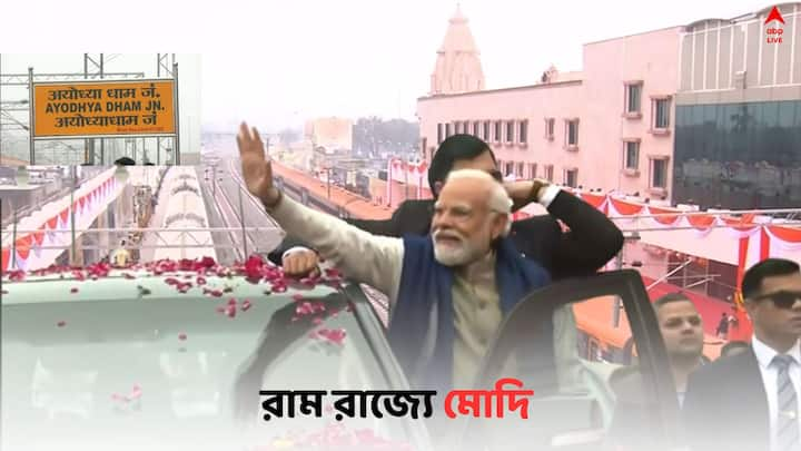 PM Modi In Ayodhya : রাম রাজ্যে মোদি শো। প্রধানমন্ত্রীর সফর উপলক্ষ্যে সেজে উঠেছে সরযূ পাড়ে রামের শহর।