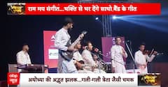 Ayodhya में अद्भुत झलक, राम मय संगीत से गूंजी अयोध्या नगरी | ABP News