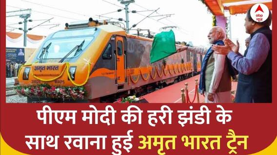 Ayodhya: देश की पहली अमृत भारत ट्रैन को PM Modi ने किया हरी झंडी दिखाकर रवाना | ABP News