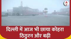 Delhi Weather: दिल्ली में कोहरे के साथ-साथ ठिठुरन भी बढ़ी, अगले कुछ दिन और होगी मुश्किल