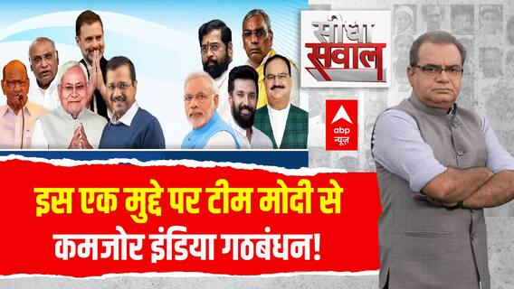 NDA की तुलना में लोकसभा चुनाव में इस मुद्दे पर फिसल रहा इंडिया गठबंधन । Sandeep Chaudhary Live