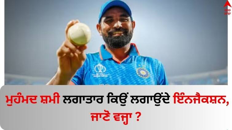 Mohammed-shami-took-regular-injections-during-world-cup-2023 Know why Mohammed Shami: ਵਿਸ਼ਵ ਕੱਪ ਮੁਕਾਬਲੇ ਦੌਰਾਨ ਮੁਹੰਮਦ ਸ਼ਮੀ ਲਗਾਤਾਰ ਲਗਾਉਂਦੇ ਰਹੇ ਇੰਨਜੈਕਸ਼ਨ, ਸਿਹਤ ਨੂੰ ਲੈ ਆਈ ਵੱਡੀ ਅਪਡੇਟ