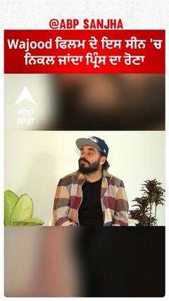 ਵਜੂਦ ਫਿਲਮ ਦੇ ਇਸ ਸੀਨ 'ਤੇ ਪ੍ਰਿੰਸ ਭਾਵੁਕ ਹੋ ਗਏ | Abpsanjha