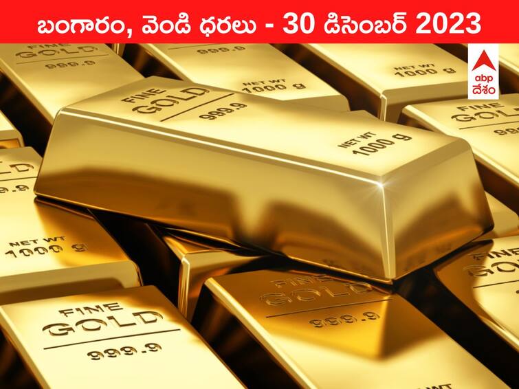 Latest Gold Silver Prices Today 30 December 2023 know rates in your city Telangana Hyderabad Andhra Pradesh Amaravati Latest Gold-Silver Prices Today: గోల్డ్‌ ఇన్వెస్టర్లకు బెస్ట్‌ ఇయర్‌ - ఈ రోజు బంగారం, వెండి కొత్త ధరలు ఇవి